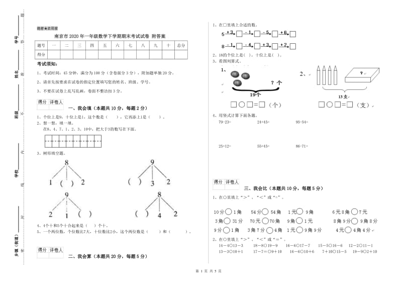 南京市2020年一年级数学下学期期末考试试卷 附答案.doc_第1页