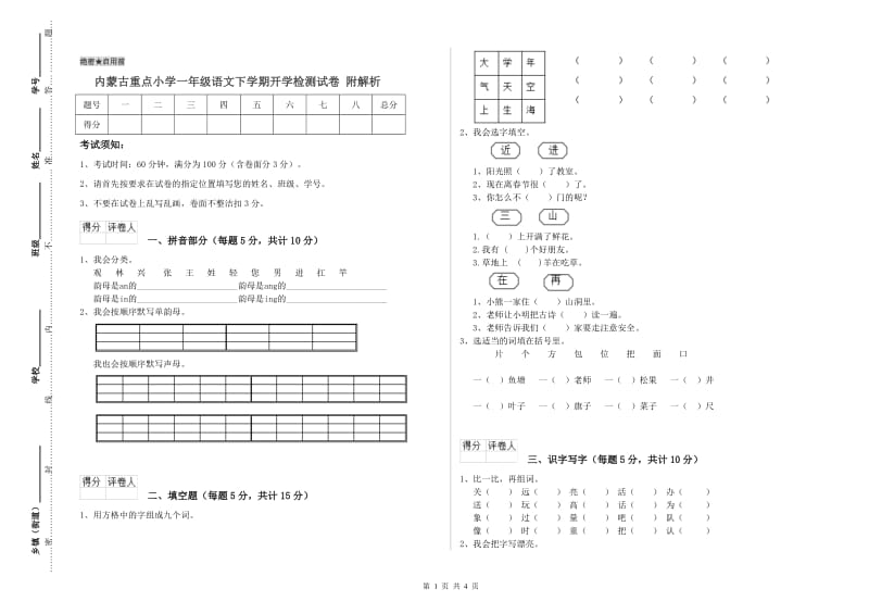 内蒙古重点小学一年级语文下学期开学检测试卷 附解析.doc_第1页