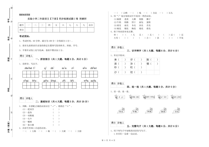 实验小学二年级语文【下册】同步检测试题C卷 附解析.doc_第1页