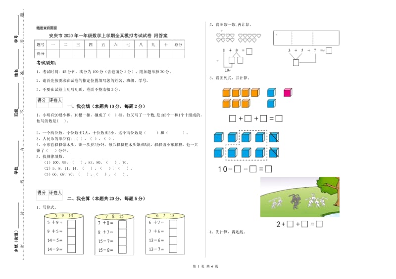 安庆市2020年一年级数学上学期全真模拟考试试卷 附答案.doc_第1页