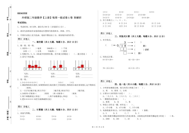 外研版二年级数学【上册】每周一练试卷A卷 附解析.doc_第1页