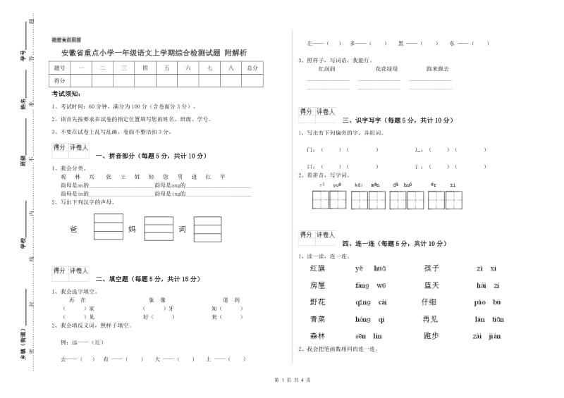 安徽省重点小学一年级语文上学期综合检测试题 附解析.doc_第1页