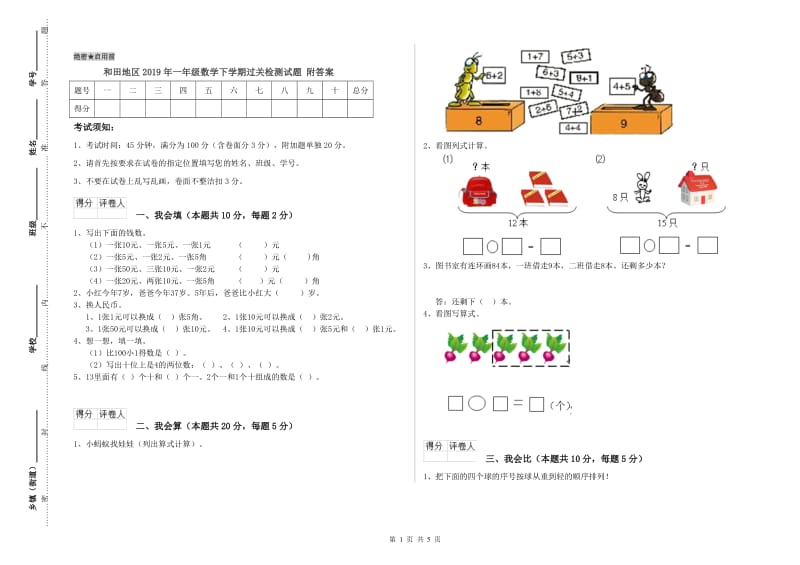 和田地区2019年一年级数学下学期过关检测试题 附答案.doc_第1页