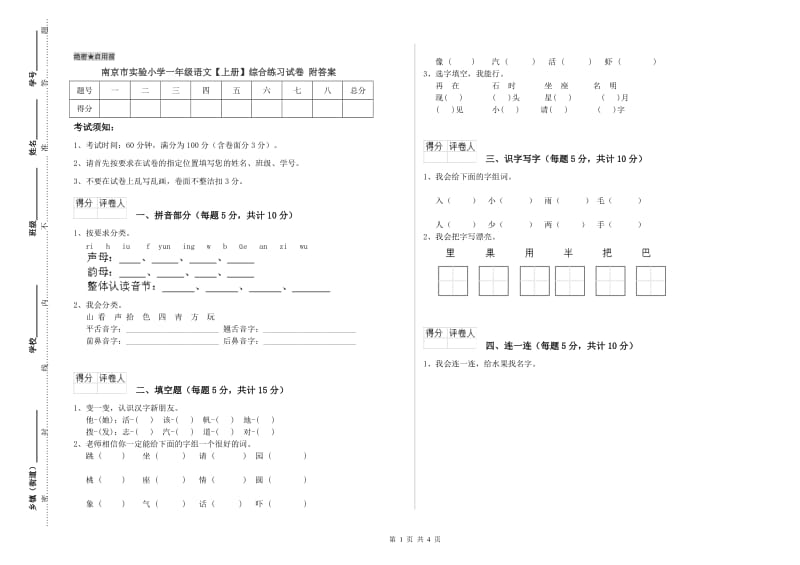 南京市实验小学一年级语文【上册】综合练习试卷 附答案.doc_第1页