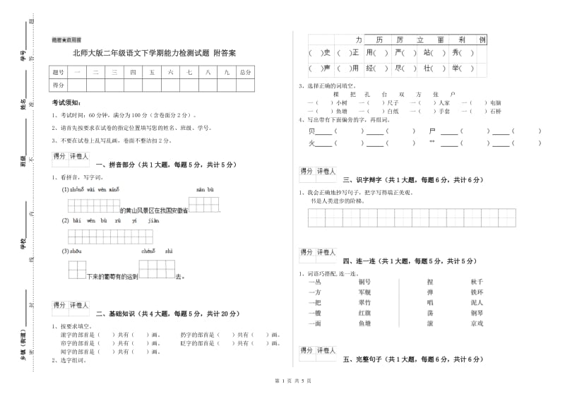 北师大版二年级语文下学期能力检测试题 附答案.doc_第1页