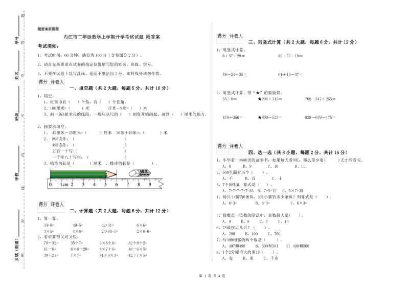 内江市二年级数学上学期开学考试试题 附答案.doc_第1页