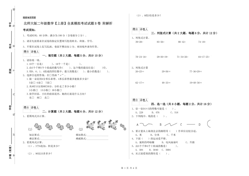 北师大版二年级数学【上册】全真模拟考试试题B卷 附解析.doc_第1页