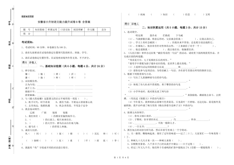 安徽省小升初语文能力提升试卷B卷 含答案.doc_第1页