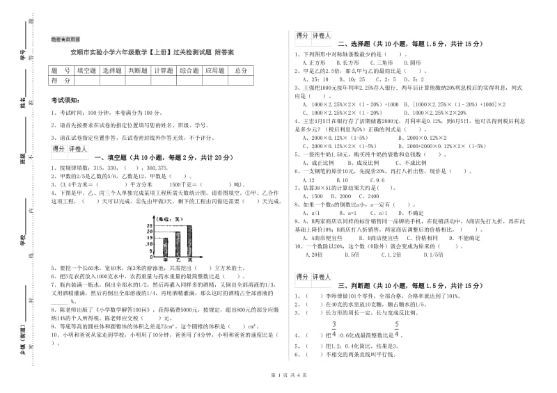 安顺市实验小学六年级数学【上册】过关检测试题 附答案.doc_第1页