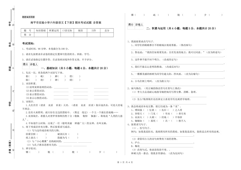 南平市实验小学六年级语文【下册】期末考试试题 含答案.doc_第1页