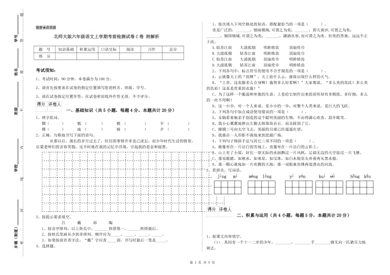 北师大版六年级语文上学期考前检测试卷C卷 附解析.doc_第1页