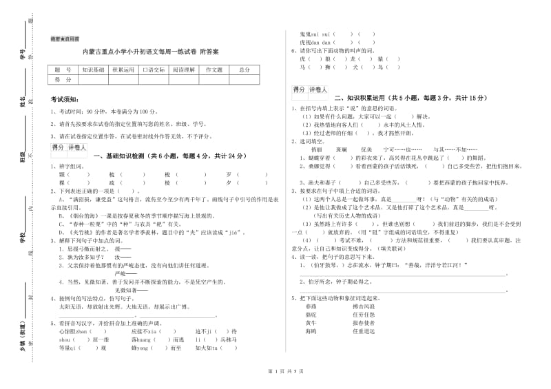 内蒙古重点小学小升初语文每周一练试卷 附答案.doc_第1页