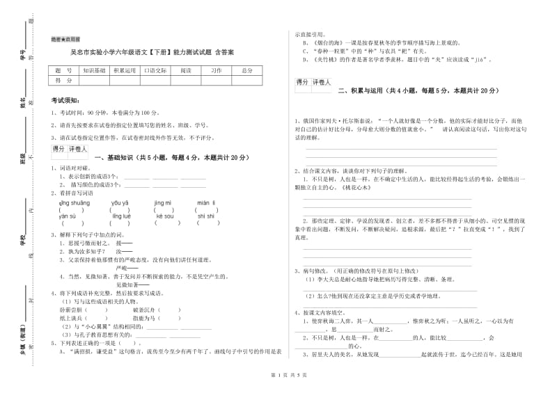 吴忠市实验小学六年级语文【下册】能力测试试题 含答案.doc_第1页