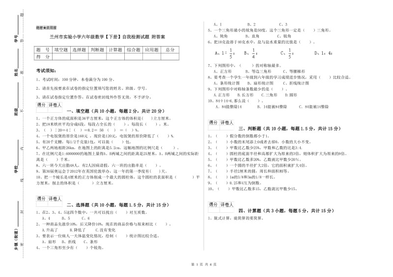 兰州市实验小学六年级数学【下册】自我检测试题 附答案.doc_第1页