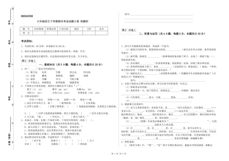 六年级语文下学期期末考试试题B卷 附解析.doc_第1页