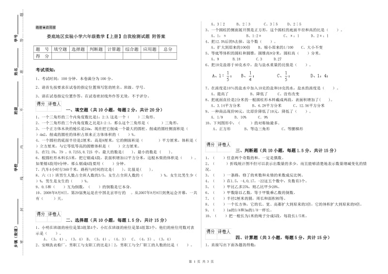 娄底地区实验小学六年级数学【上册】自我检测试题 附答案.doc_第1页