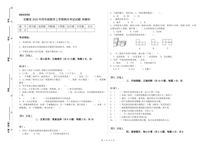 安徽省2020年四年级数学上学期期末考试试题 附解析.doc_第1页