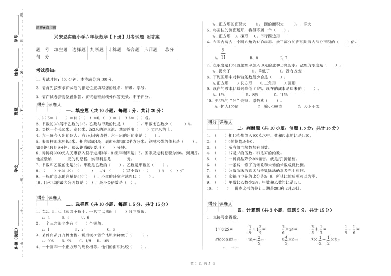 兴安盟实验小学六年级数学【下册】月考试题 附答案.doc_第1页