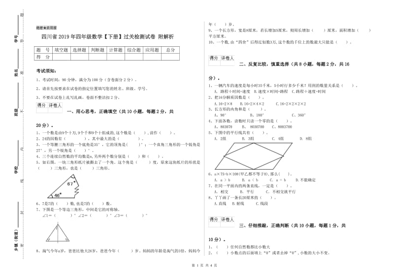 四川省2019年四年级数学【下册】过关检测试卷 附解析.doc_第1页