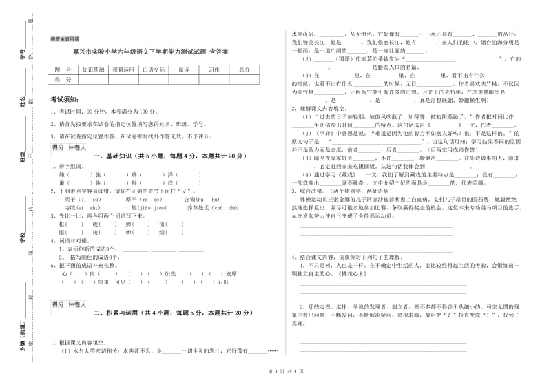 嘉兴市实验小学六年级语文下学期能力测试试题 含答案.doc_第1页