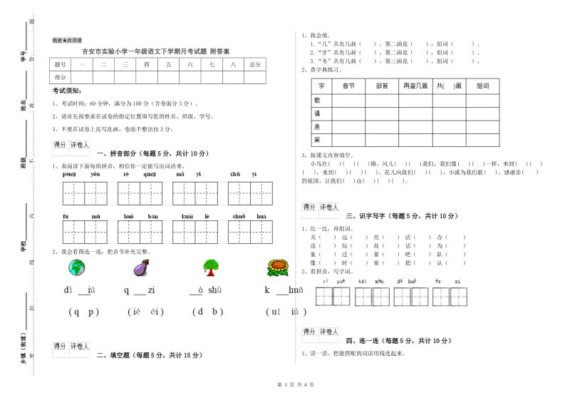 吉安市实验小学一年级语文下学期月考试题 附答案.doc_第1页