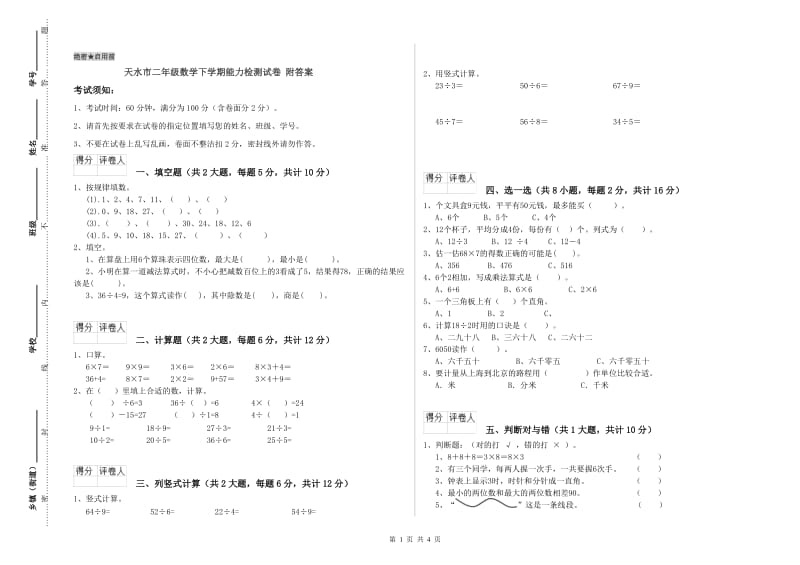 天水市二年级数学下学期能力检测试卷 附答案.doc_第1页