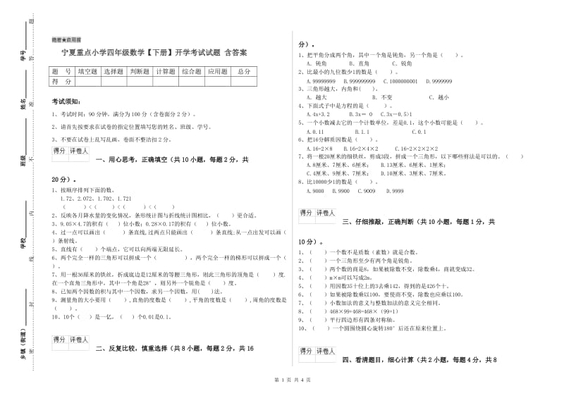 宁夏重点小学四年级数学【下册】开学考试试题 含答案.doc_第1页