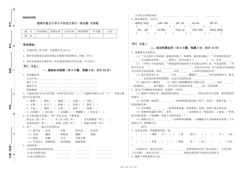 威海市重点小学小升初语文每日一练试题 含答案.doc_第1页