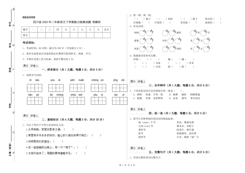 四川省2020年二年级语文下学期能力检测试题 附解析.doc_第1页