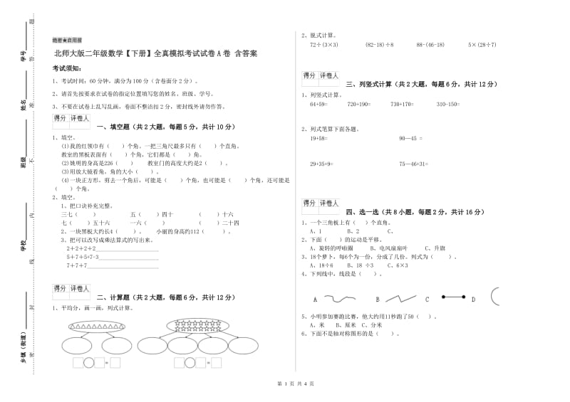 北师大版二年级数学【下册】全真模拟考试试卷A卷 含答案.doc_第1页