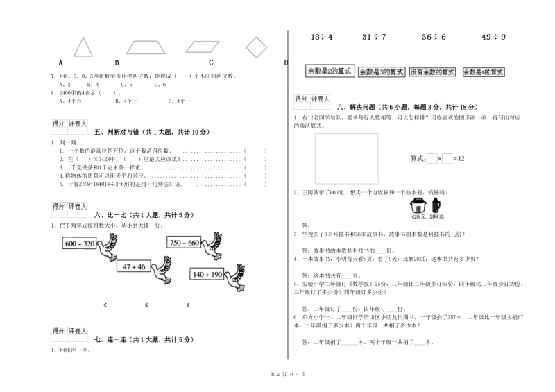 北师大版二年级数学【下册】全真模拟考试试卷A卷 含答案.doc_第2页