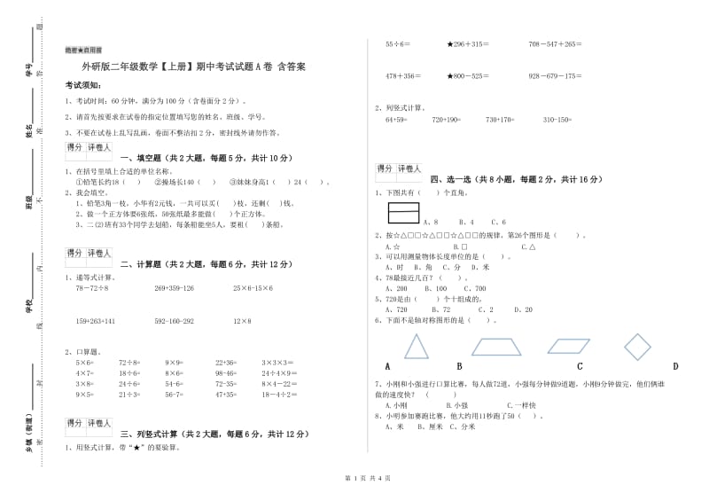 外研版二年级数学【上册】期中考试试题A卷 含答案.doc_第1页