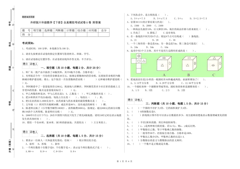 外研版六年级数学【下册】全真模拟考试试卷A卷 附答案.doc_第1页