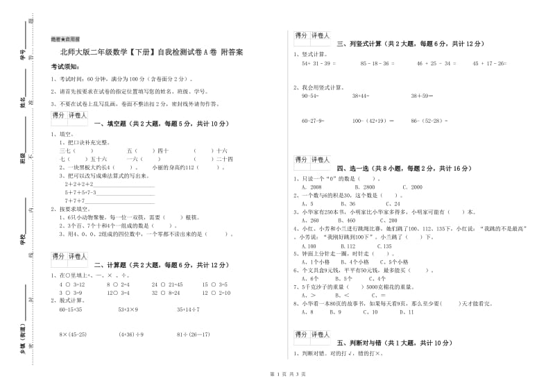 北师大版二年级数学【下册】自我检测试卷A卷 附答案.doc_第1页