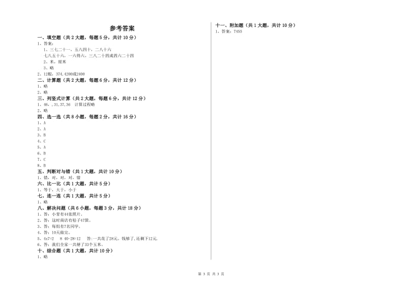 北师大版二年级数学【下册】自我检测试卷A卷 附答案.doc_第3页