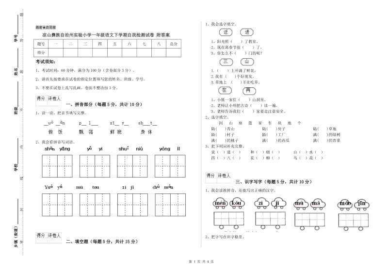 凉山彝族自治州实验小学一年级语文下学期自我检测试卷 附答案.doc_第1页