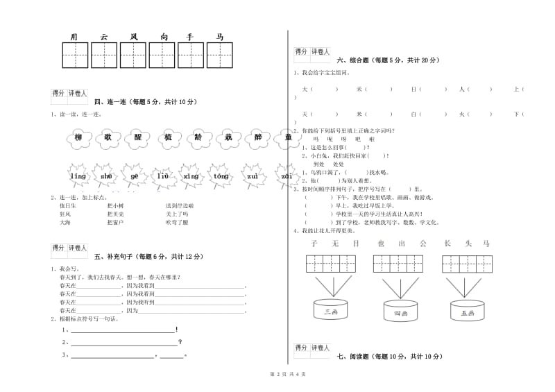 凉山彝族自治州实验小学一年级语文下学期自我检测试卷 附答案.doc_第2页