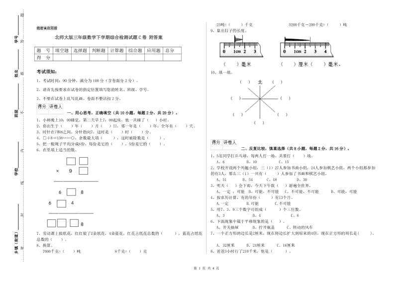 北师大版三年级数学下学期综合检测试题C卷 附答案.doc_第1页