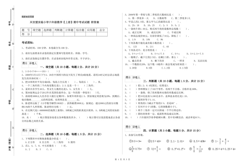 兴安盟实验小学六年级数学【上册】期中考试试题 附答案.doc_第1页