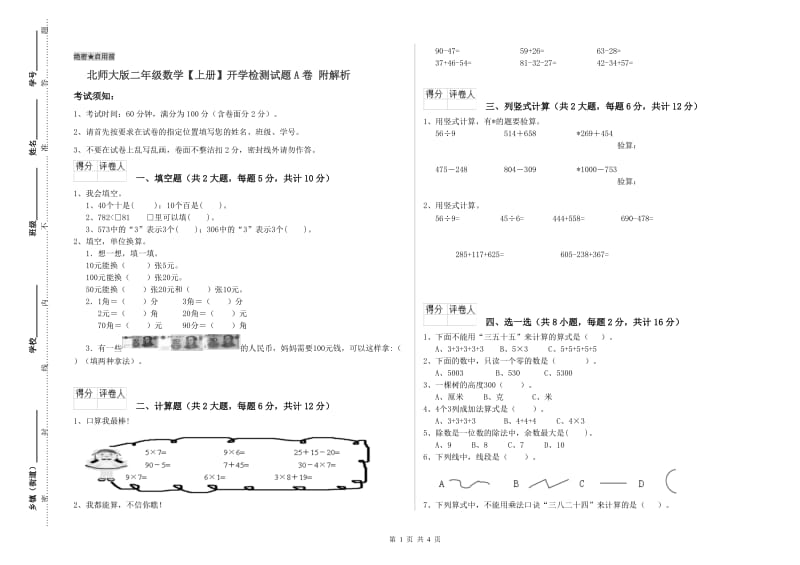 北师大版二年级数学【上册】开学检测试题A卷 附解析.doc_第1页