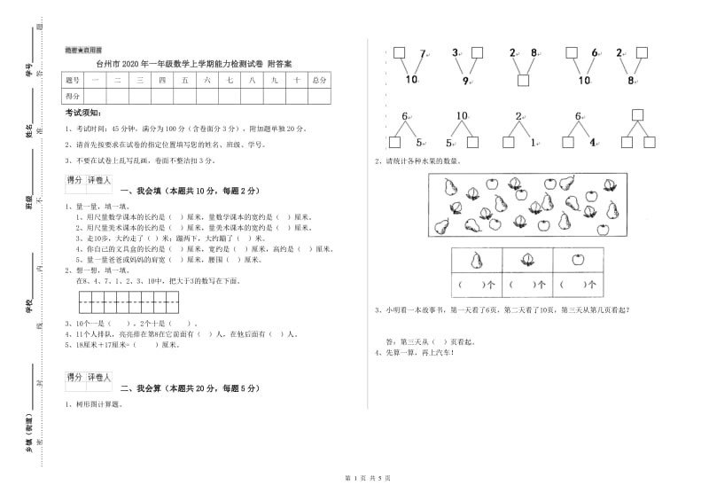 台州市2020年一年级数学上学期能力检测试卷 附答案.doc_第1页