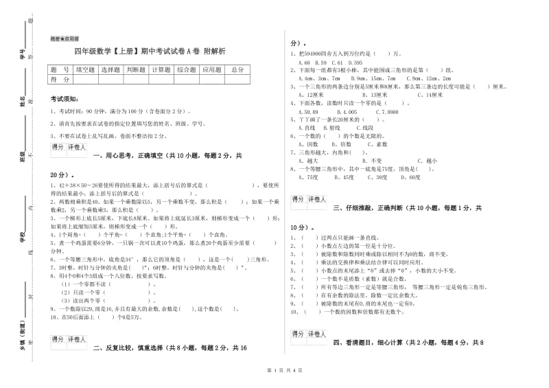 四年级数学【上册】期中考试试卷A卷 附解析.doc_第1页