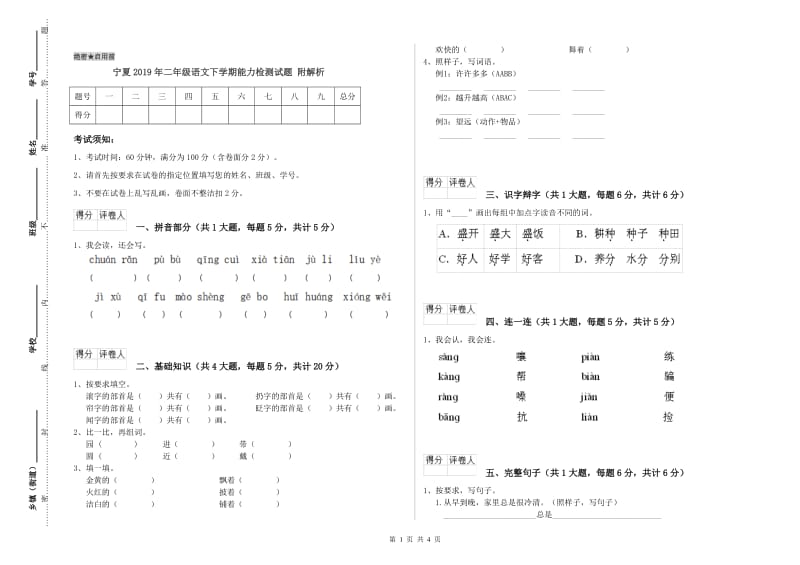 宁夏2019年二年级语文下学期能力检测试题 附解析.doc_第1页