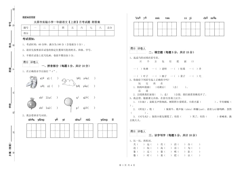 太原市实验小学一年级语文【上册】月考试题 附答案.doc_第1页