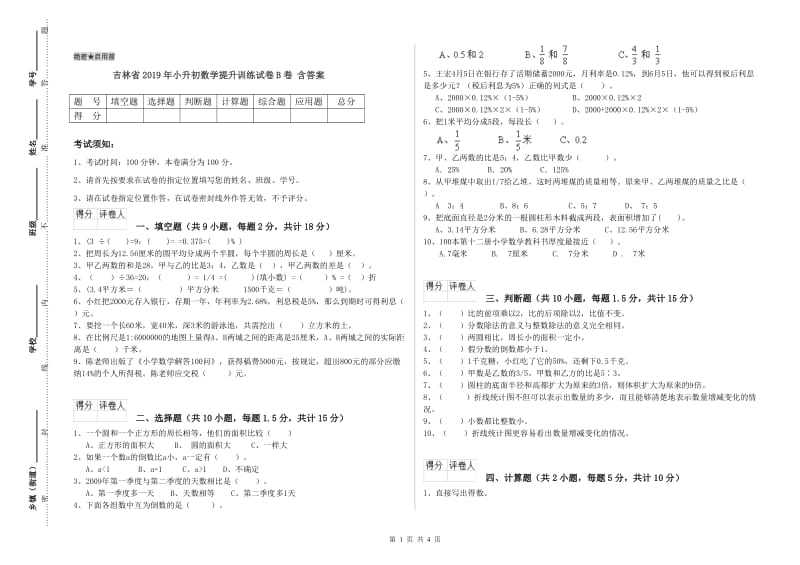 吉林省2019年小升初数学提升训练试卷B卷 含答案.doc_第1页