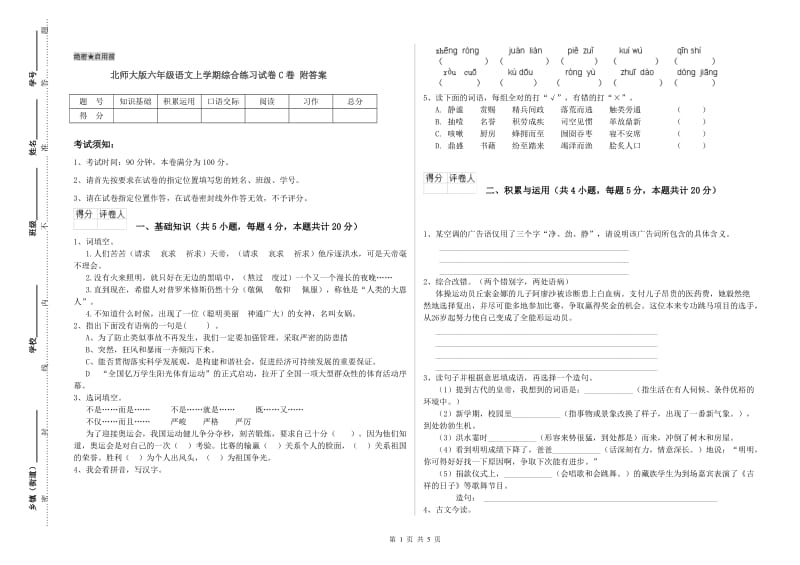 北师大版六年级语文上学期综合练习试卷C卷 附答案.doc_第1页