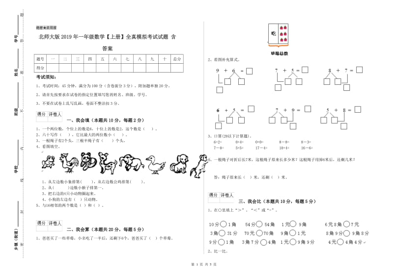 北师大版2019年一年级数学【上册】全真模拟考试试题 含答案.doc_第1页