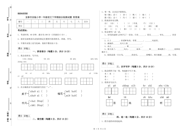 宜春市实验小学一年级语文下学期综合检测试题 附答案.doc_第1页