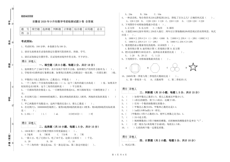 安徽省2020年小升初数学考前检测试题D卷 含答案.doc_第1页