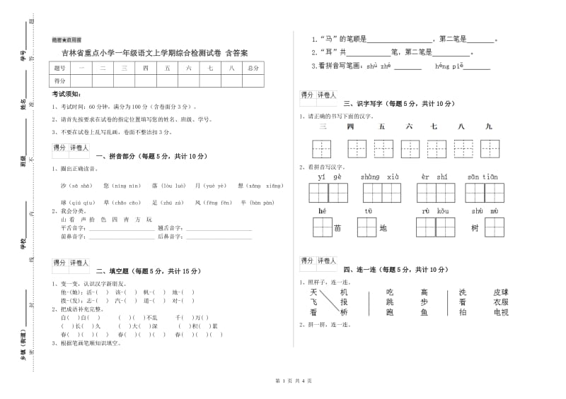 吉林省重点小学一年级语文上学期综合检测试卷 含答案.doc_第1页